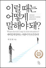 이럴 때는 어떻게 말해야 돼?