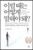 이럴 때는 어떻게 말해야 돼?