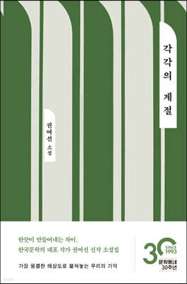 소설가 권여선의 3년 만의 단편소설집. 이미 문단에서 수작으로 평가받은 일곱 편의 작품들을 한 권으로 묶어냈다. 잊힌 시간, 불안한 현재, 보이지 않는 미래를 수려한 문체와 번뜩이는 시선으로 단단하고 집요하게 붙들어 맨 소설들. 그 끝엔 우리 스스로에게 묻게 된다. “나는 왜?”
책의 저자를 맞히면, 출첵완료!