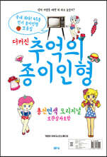 더 커진 추억의 종이인형