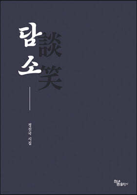 담소