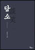 담소