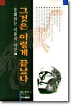 문화라는 이름의 야만 2 : 그것은 이렇게 끝났다