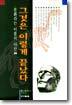 문화라는 이름의 야만 2 : 그것은 이렇게 끝났다