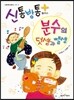 신통방통 플러스 분수의 덧셈과 뺄셈