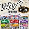 Why? 와이 한국사 시리즈 1~44권 세트