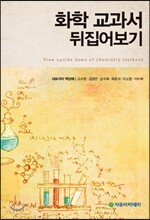 화학 교과서 뒤집어보기