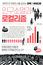 인구소멸과 로컬리즘