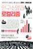 인구소멸과 로컬리즘