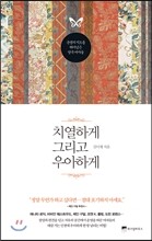 치열하게 그리고 우아하게