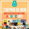 그림책이 참 좋아 A B C 세트 전95권