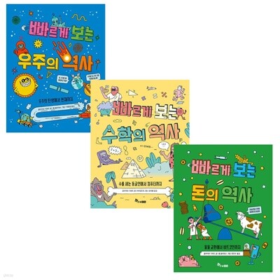빠르게 보는 역사 시리즈 우주 수학 돈