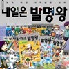 내일은 발명왕 1~38권 세트