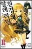 천경의 알데라민 2