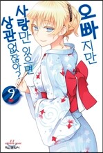오빠지만 사랑만 있으면 상관없잖아? 9