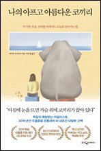 나의 아프고 아름다운 코끼리