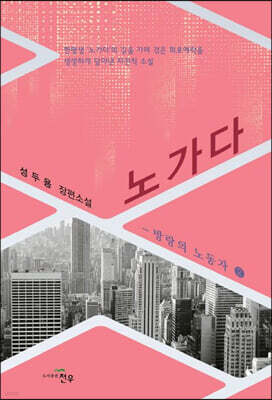 노가다 - 방랑의 노동자 2