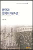 분단과 경제의 재구성