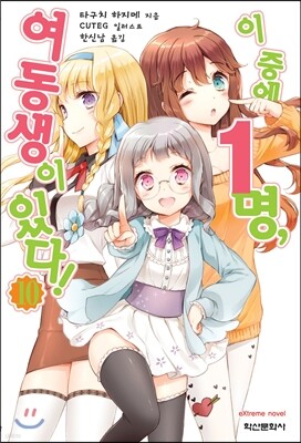 이 중에 1명, 여동생이 있다! 10