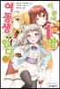 이 중에 1명, 여동생이 있다! 10