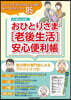 おひとりさま［老後生活］安心便利帳