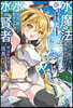 水魔法なんて使えないと追放されたけど, 水が万能だと氣がつき水の賢者と呼ばれるまでに成長しました(1)