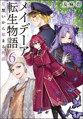 メイデ-ア轉生物語(6)