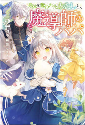 身體を奪われたわたしと,魔導師のパパ(2)