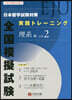日本留學試驗(EJU)對策 實踐トレ-ニング 全國模擬試驗 理系編 vol.2