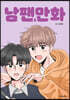 남팬만화 6