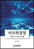 이사회경영_지배구조 이론과 사례