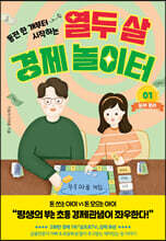 열두 살 경제 놀이터 1: 돈의 원리