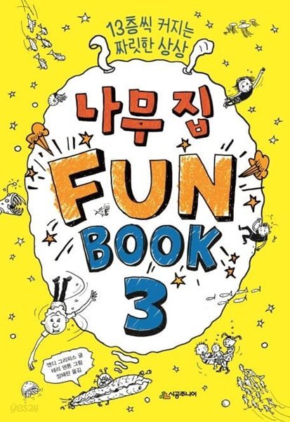 나무 집 Fun Book(펀 북) 1-3권 전3권 (13층씩 커지는 짜릿한 상상)