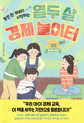 열두 살 경제 놀이터 2: 경제의 원리
