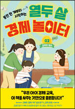 열두 살 경제 놀이터 2: 경제의 원리