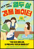 열두 살 경제 놀이터 2: 경제의 원리