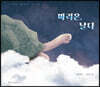마리온, 날다