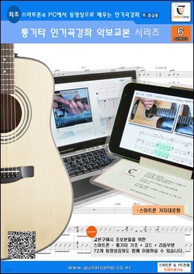통기타 인기곡강좌 악보교본 시리즈 6