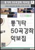 통기타 50곡강좌 악보집