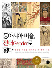 동아시아 미술, 젠더Gender로 읽다