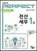 2023 PERFECT 전산세무 1급