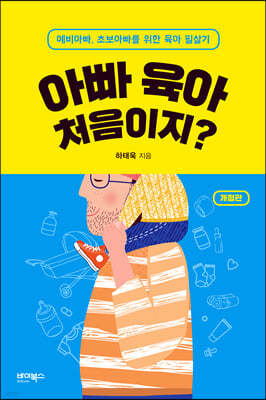 아빠 육아 처음이지? 