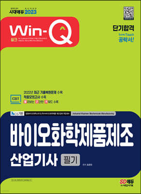 2023 Win-Q 바이오화학제품제조산업기사 필기 단기합격