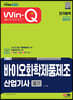 2023 Win-Q 바이오화학제품제조산업기사 필기 단기합격