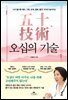 오십의 기술