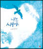 나는 새야