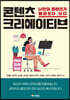 콘텐츠 크리에이티브