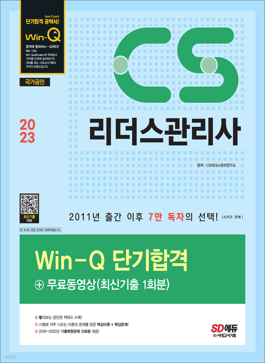 2023 Win-Q CS리더스관리사 단기합격 + 무료동영상(최신기출 1회분)