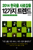 2014 한국을 사로잡을 12가지 트렌드