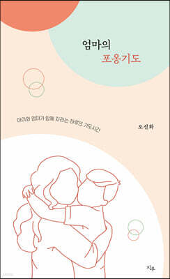 엄마의 포옹기도